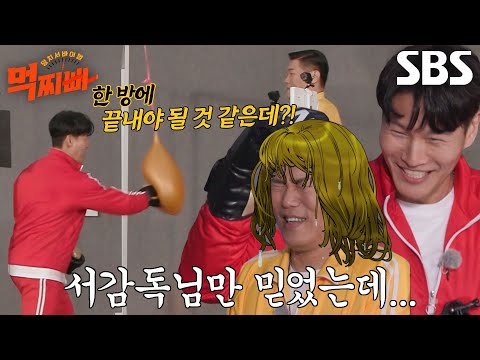 김종국, 상대팀 응원하게 만드는 원샷 원킬 펀치★ #덩치서바이벌먹찌빠 #SBSenter