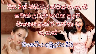 දින තුනෙන් ඔබේ සම රන්වන් පැහැ ගන්වන පුදුම හිතෙන කෝපි සත්කාර දෙකක්