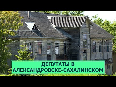 Депутаты побывали в Александровске-Сахалинском