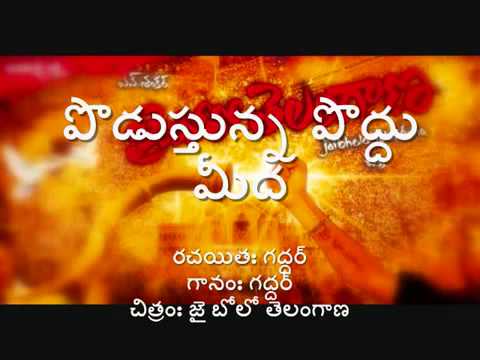 i am deeply obssesed with this song.it became popular in dornakal.every body plays and enjoys and instills telangana concepts among people here.gaddar perfor...