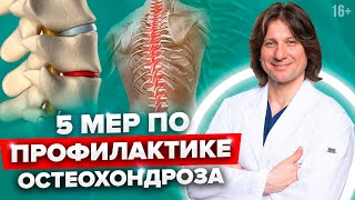 Как жить с остеохондрозом? Профилактика остеохондроза //16+