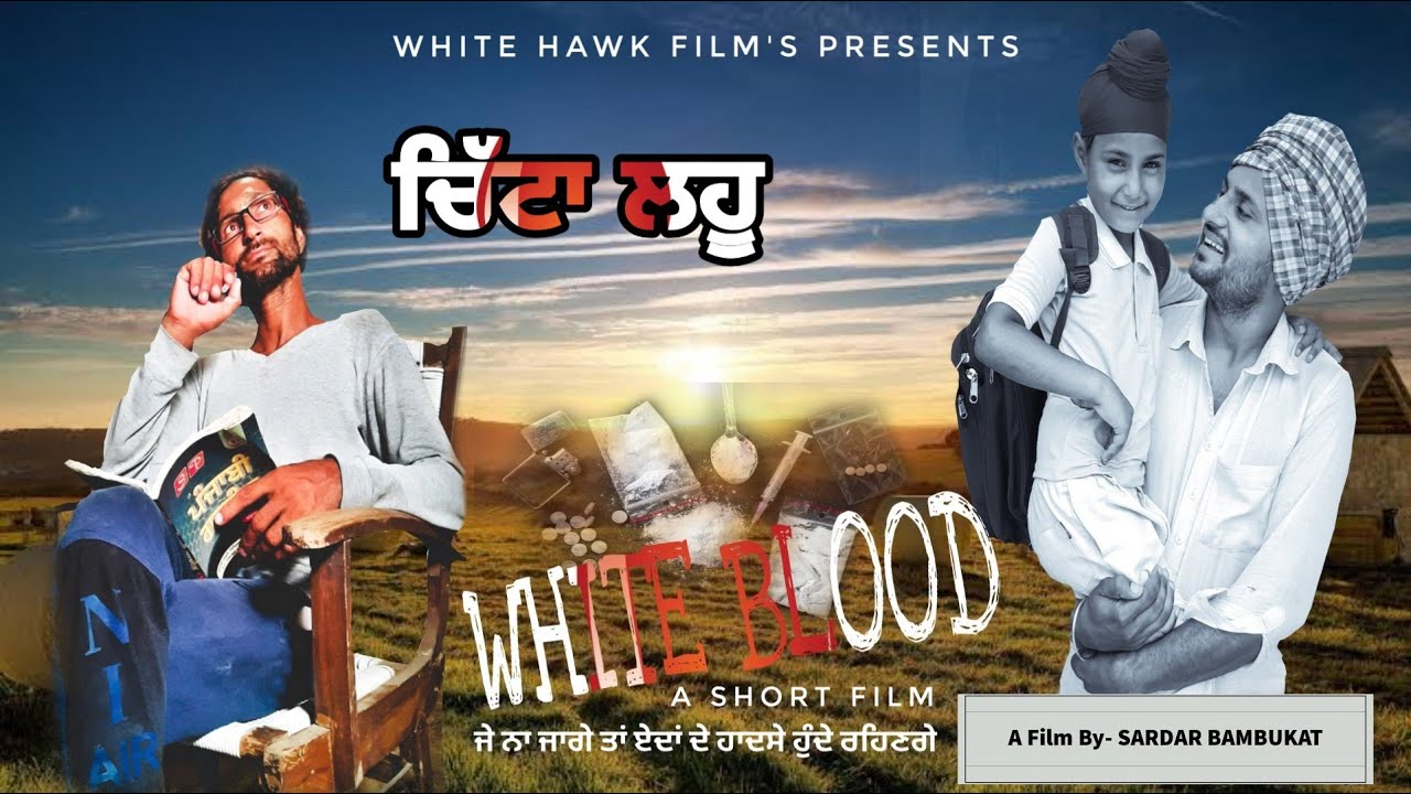 White Blood || ਚਿੱਟਾ ਲਹੂ || Latest Punjabi Movies New Punjabi Short Film 2020 || White Hawk Film's