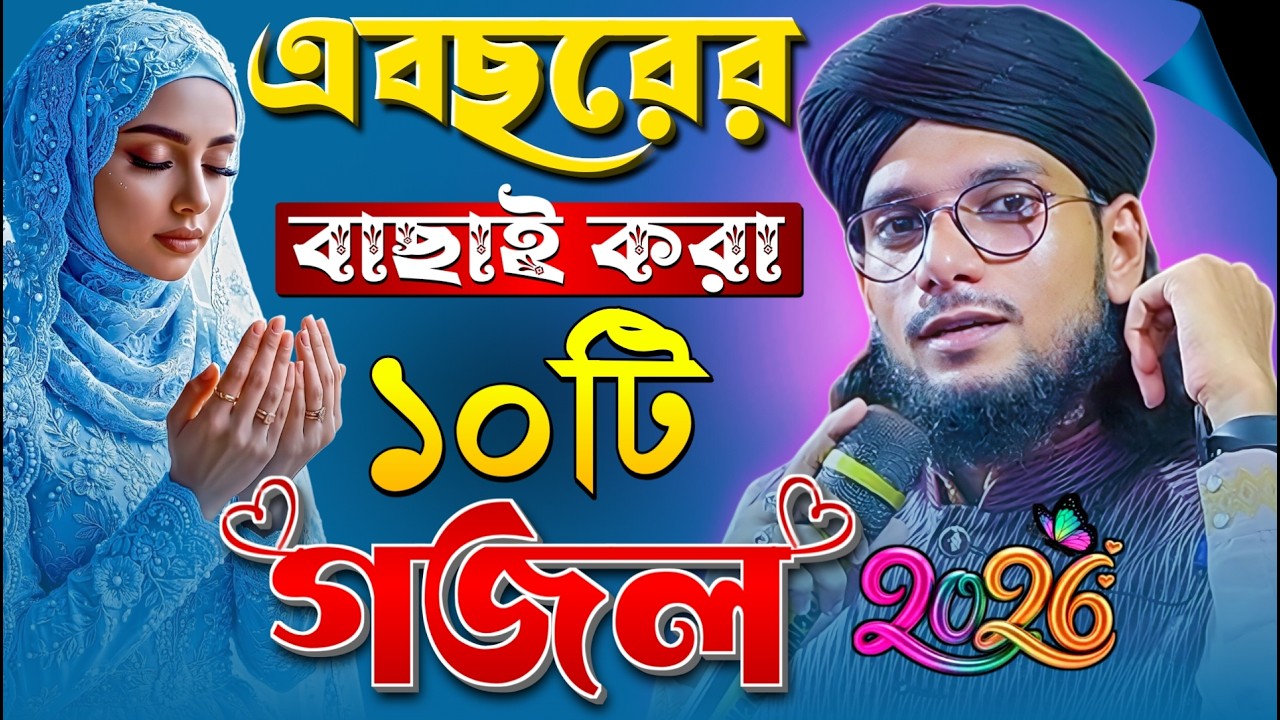 এ বছরের বাছাইকৃত সেরা ১০টি গজল Md Imran Gojol শিল্পী এমডি ইমরান Bangla Gajol নতুন নতুন গজল Top Gojol