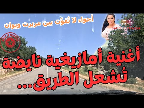 أغنية أمازيغية نايضة ت شعل الطريق أجواء لا ت فو ت بين مريرت ويوان