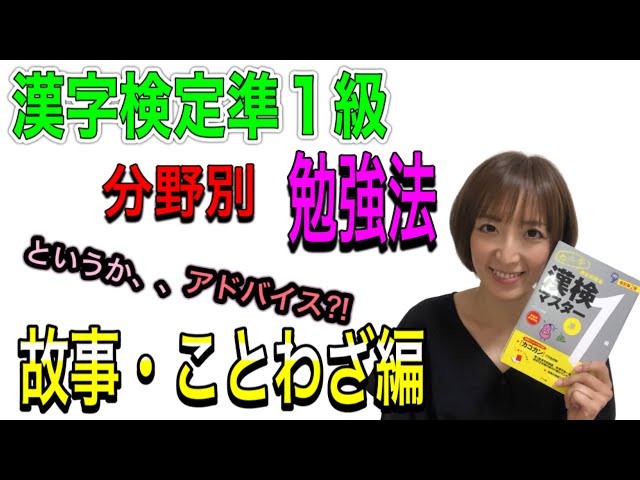 漢字検定準1級 分野別勉強法 故事 ことわざ編 体験談 ビジーストリートまゆ ママ芸人生活 漢字検定準1級 分野別勉強法 故事 ことわざ編 体験談 ビジーストリートまゆ ママ芸人生活