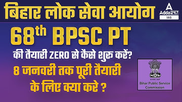 68th BPSC PT की Pre से Interview तक की तैयारी कैसे करे? 8 जनवरी तक पूरी तैयारी के लिए क्या करे #BPSC