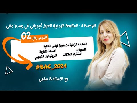 الناقلية من الصفر العلوم الفيزيائية بكالوريا 2024
