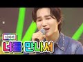 【클린버전】 김희재 - 너를 만나서 💙사랑의 콜센타 54화💙 TV CHOSUN 210506 방송