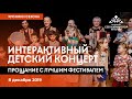 Интерактивный детский концерт. 8 декабря. Хроники Сезона армянской культуры.