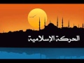 نشيد الحركة الإسلامية 