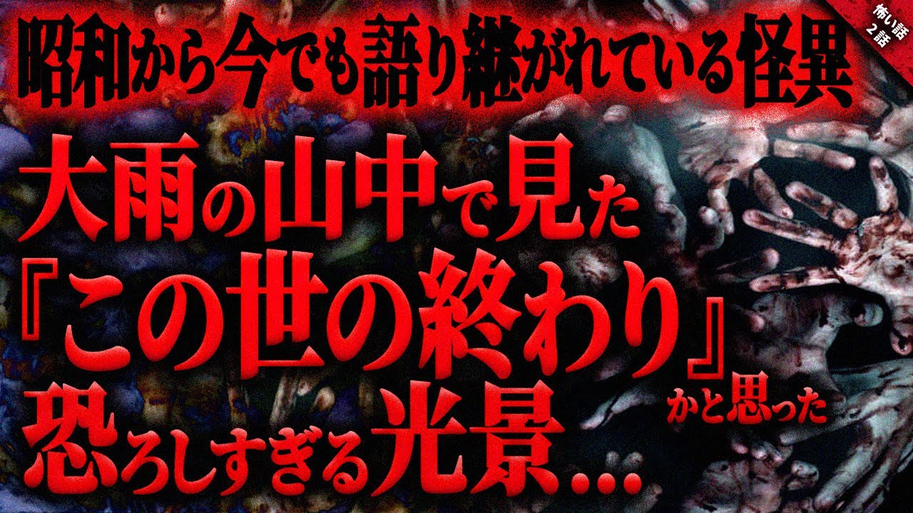 【怖い話】山中で見た”この世の終わり”かと思うほど本当に恐ろしかった光景…。昭和の終わり頃から今でも語り継がれる恐ろし過ぎる怪異…『山に潜む何か2』2話収録【ゆっくり怖い話作業用/睡眠用】