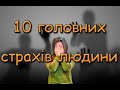 10 головних страхів людини. Страх старості. Страх бути отруєним. Страх здатися боягузом.