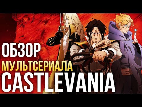 Кастлвания сериал 2017