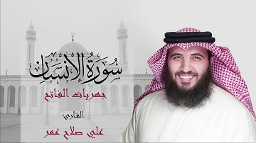 سورة الإنسان  فجر ٢٦ ربيع الثاني١٤٤٢هـ - القارئ #علي_صلاح_عمر #البحرين #جهريات #القارئ_العالمي