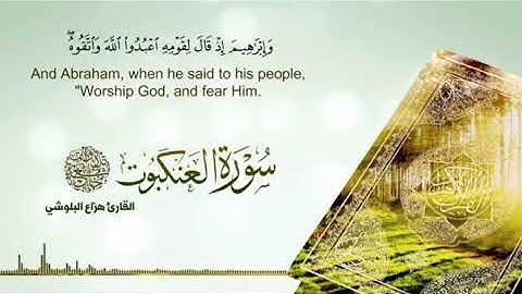 تلاوة سورة العنكبوت من (16-30)