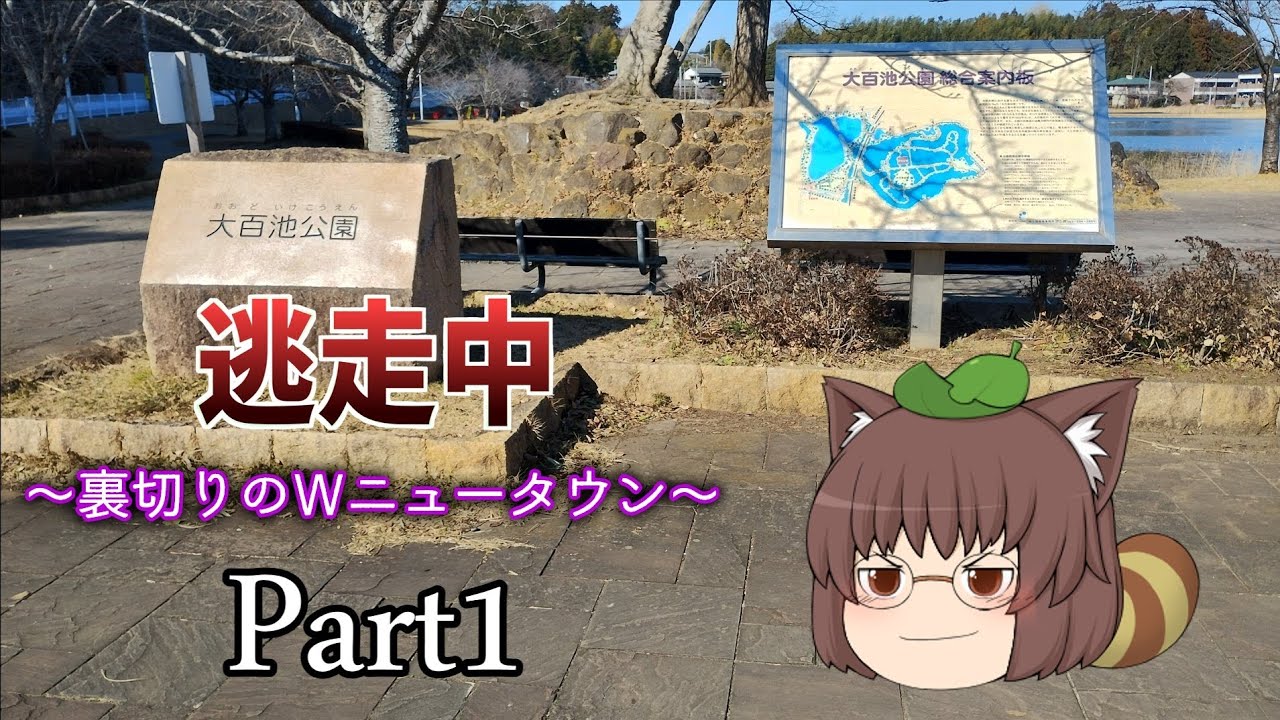 ゆっくり逃走中02 ～裏切りのWニュータウン～【ゆっくり逃走中】