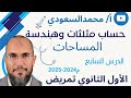 المساحات الدرس7 الهندسة المدارس الثانوية للتمريض الصف الأول الأستاذ محمدالسعودي
