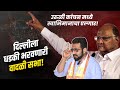       amolkolhespeech loksabhaelection2024 maharashtra