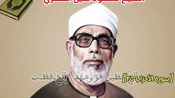 الشيخ محمود خليل الحصري {إن المسلمين والمسلمات} سورة الأحزاب 35 #القران #قرآن #الحصري #سورة_الأحزاب