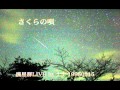 流星群「さくらの唄」