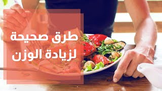 ما هي الطرق الصحيحة لزيادة الوزن والكتلة العضلية؟ - رند الديسي