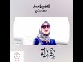 مروه مغربي عاشقة القلم إهداء 