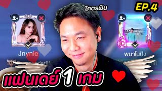 RoV : แฟนเดย์ 1 วัน เมื่อพะโล้ยอมหลีกทางให้พะนา EP.4