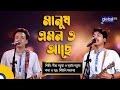 Manush amono ache      folk song  dipro barua durjoy barua  global folk