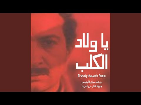 يا ولاد الكلب You Sons Of Dogs Feat نور الشريف SEGA Remix
