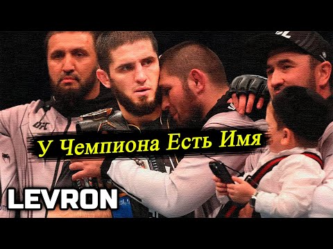 Видео: LEVRON - У Чемпиона Есть Имя (Official Video) официальный клип! Ислам Махачев Хабиб Нурмагомедов