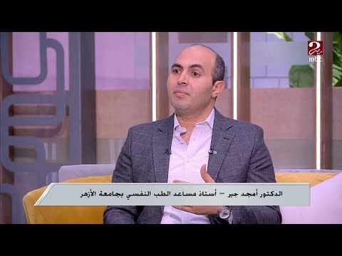 مشاكل ما بعد الاعتداء الجنسي على الأطفال يوضحها د أمجد جبر