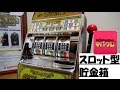 スロット型貯金箱　ミニ動画