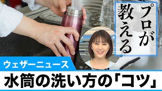 プロが教える、水筒の洗い方の「コツ」