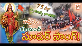 75th INDEPENDENCE DAY SONG OF RASTRIYA KALA MANCH | DJ SONG 2021 | ABVP SONGS | MM TELUGU CHANNEL