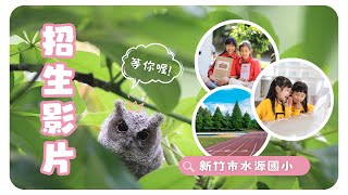 站在田中央,就是世界的中心✦新竹市水源國小✦《都會型田園小學》招生中
