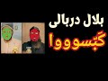 تقييم القارئ بلال دربالى هل يستخدم اوتوتيون هل يتقن أحكام التجويد وهل ظهر مع محمد دبيروف تقييم القارئ بلال دربالى هل يستخدم اوتوتيون هل يتقن أحكام التجويد وهل ظهر مع محمد دبيروف