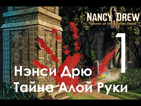 Видео: Нэнси Дрю Тайна Алой Руки Прохождение Часть 1