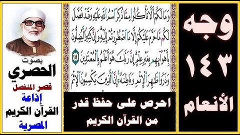 صفحة 143 سورة الأنعام ۞ الحصري ۞ قصر المنفصل ۞ إذاعة القرآن الكريم المصرية ۞ وما لكم ألا تأكلوا مما