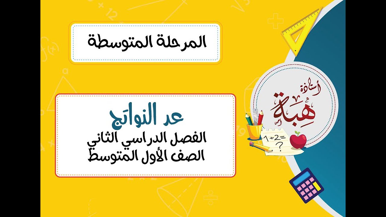 عد النواتج (٦-٧) الصف الأول المتوسط