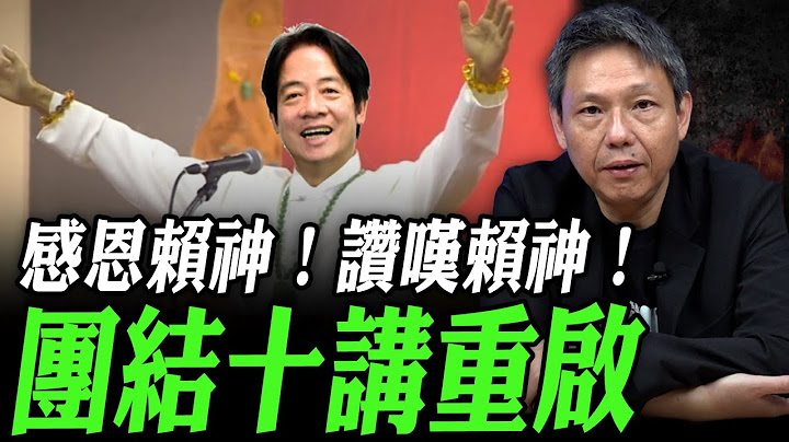 2025.07.16 感恩賴神！讚嘆賴神！團結十講重啟，大家又可以睡個好覺了！每週三晚 LIVE【謝寒冰｜直播】@funseeTW @謝寒冰-p7i