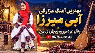 بهترین آهنگ هزارگی آبی میرزا | بنال ای دمبوره بیچاره‌ی من ❤️ |  Abi Mirza  | Best Hazaragi Song 2026