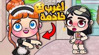 خادمتي الجديدة غريبة افاتار ورلد Avatar World