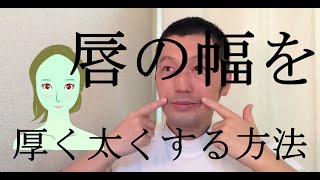 唇を太く 幅を厚くする方法 中目黒整体レメディオ Youtube 唇を太く 幅を厚くする方法 中目黒整体レメディオ Youtube