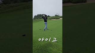아이고 왜? #shorts  #골프존 #백돌이 #백순이 #스크린골프 #페어웨이우드 #골프 #뒷땅