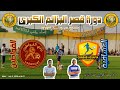 شباب العسافية ضد حي القواطين دورة قصر البزائم لكرة القدم المصغرة 2025 شباب العسافية ضد حي القواطين دورة قصر البزائم لكرة القدم المصغرة 2025