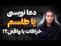 دعانویسی و طلسم خرافاته یا واقعی دنیای جادو و دعا نویسی دعانویسی و طلسم خرافاته یا واقعی دنیای جادو و دعا نویسی