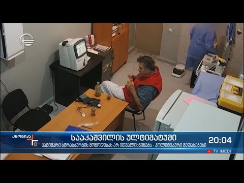 სააკაშვილის ულტიმატუმი - პოლიტიკური შეფასებები