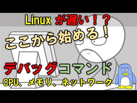 Linux入門　非常によく使うLinuxのデバッグコマンド　CPU、メモリ、ネットワークの使用状況を確認するコマンドです。　 top, free, vnstatコマンドなどを解説。