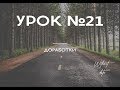 (Уроки Photoshop) Урок 21.Доработки. "Бездатые" курсы Photoshop