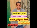 الفصل العاشر من قصة عنترة حياة الغرباء 